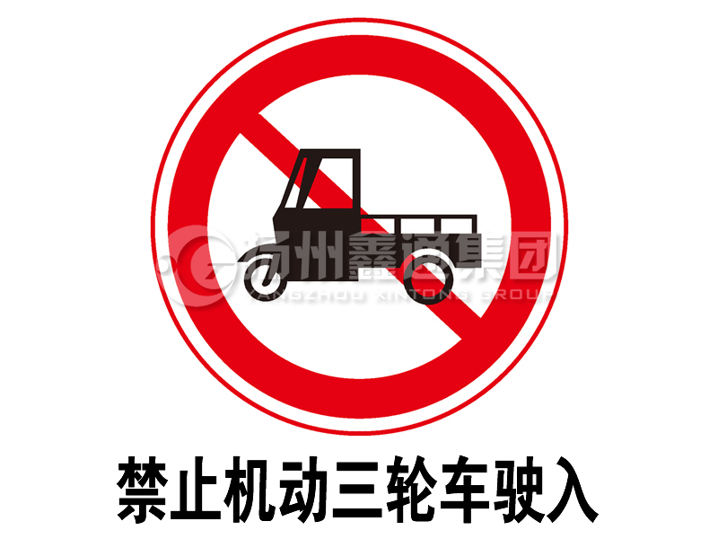 禁令標(biāo)志 禁止三輪汽車、低速貨車駛?cè)?></span><span id=